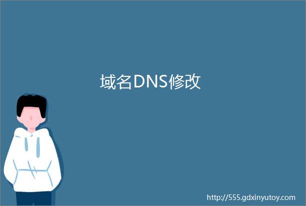域名DNS修改